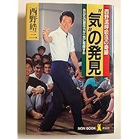 「西野流呼吸法　気の大研究」ビデオ、「西野流呼吸法　身体知の誕生」ビデオ 西野皓三 西野流呼吸法 身体知の誕生[ビデオ] The birth of